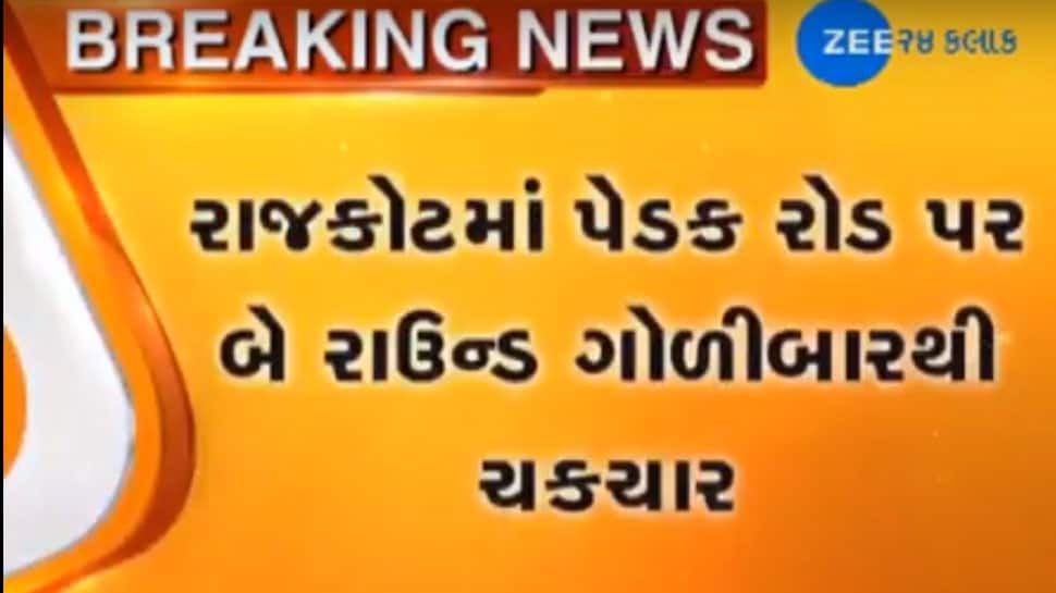 રાજકોટમાં 'રૈયાણી'રાજ : નાના ઝઘડામાં બીજેપી MLAના ભાઈનું ખુલ્લેઆમ ફાયરિંગ, જુઓ Video રાજકોટમાં 'રૈયાણી'રાજ : નાના ઝઘડામાં બીજેપી MLAના ભાઈનું ખુલ્લેઆમ ફાયરિંગ, જુઓ Video