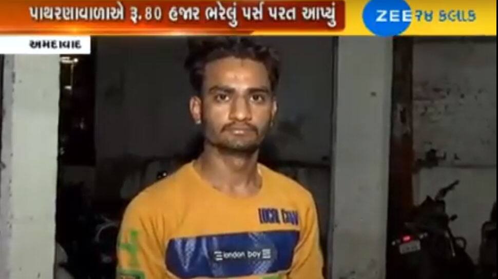 આને કહેવાય ઇમાનદારી : પાથરણાવાળાએ પરત કર્યું 80,000 રૂ. ભરેલું ખોવાયેલું પર્સ, Video આને કહેવાય ઇમાનદારી : પાથરણાવાળાએ પરત કર્યું 80,000 રૂ. ભરેલું ખોવાયેલું પર્સ, Video