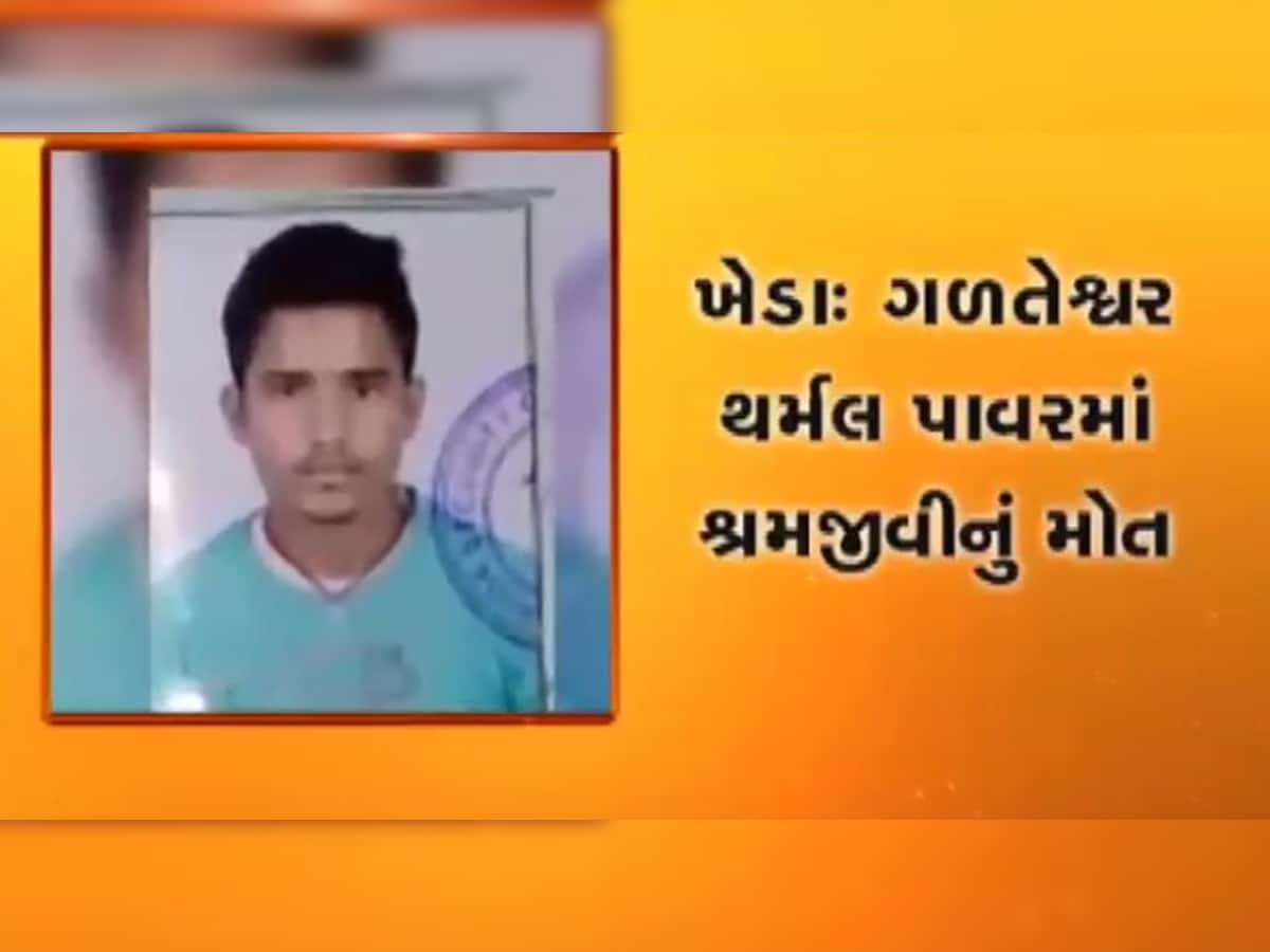 VIDEO: ગળતેશ્વરના થર્મલ પાવર સ્ટેશનમાં 60 ફૂટ ઉપરથી યુવક પટકાતા મોત નિપજ્યું