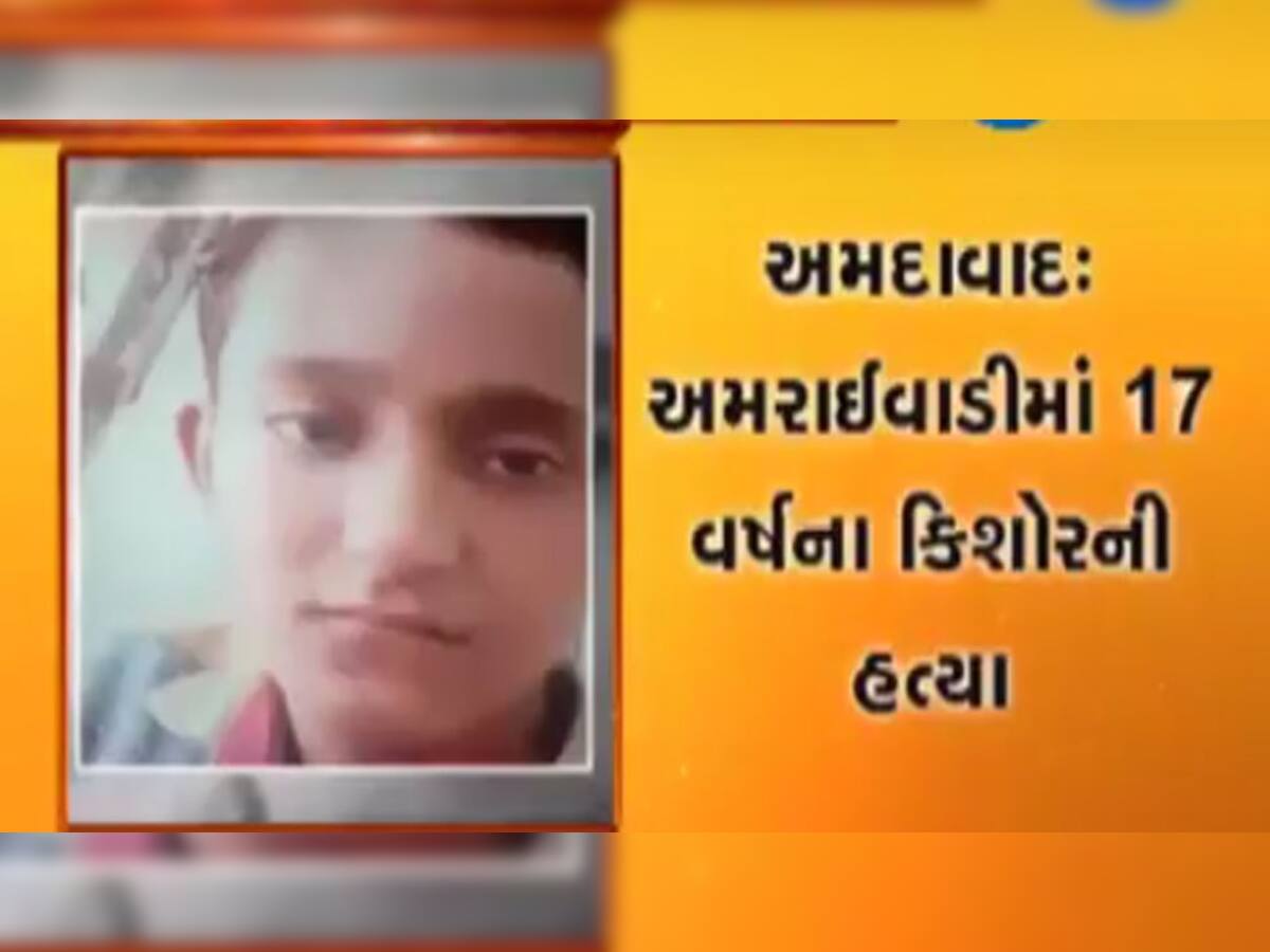 VIDEO અમદાવાદ: 17 વર્ષના કિશોરની જાહેરમાં છરીના ઘા ઝીંકીને હત્યા કરાઈ