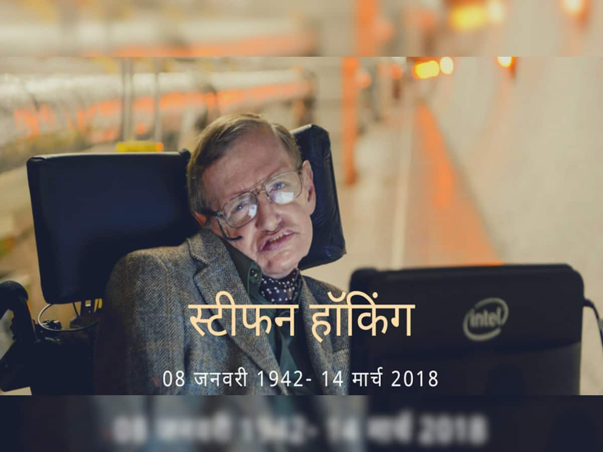 Stephen Hawking death : સ્ટીફન હોકિંગ મોતને મુઠ્ઠીમાં લઇ ચાલ્યા, ઘણા રહસ્યો ઉકેલ્યા, જાણો