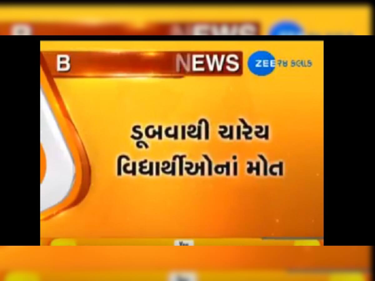 દાહોદઃ કાલીડેમમાં ડૂબી જવાથી ચાર વિદ્યાર્થીઓના મોત 