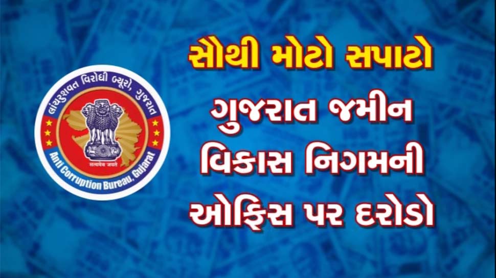 ગુજરાતમાં એસીબીની ઐતિહાસિક રેડ, સરકારી અધિકારીઓ સકંજામાં ગુજરાતમાં એસીબીની ઐતિહાસિક રેડ, સરકારી અધિકારીઓ સકંજામાં