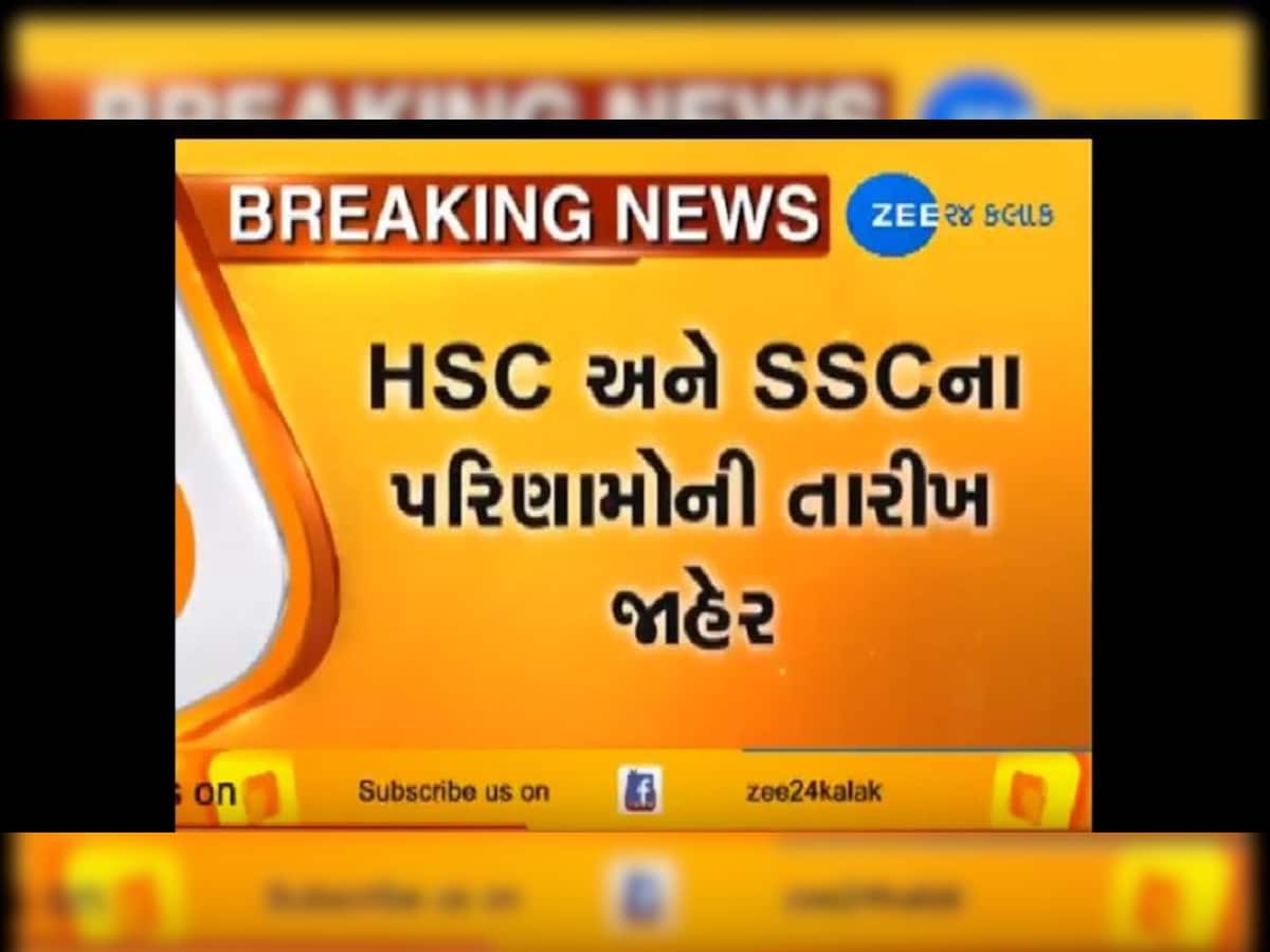 ગુજરાત બોર્ડ દ્વારા HSC અને SCC પરીણામોની તારીખ જાહેર 