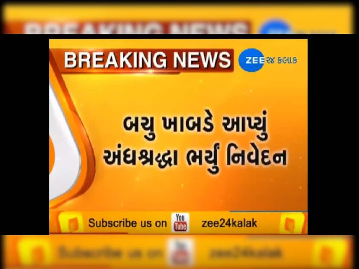 મંત્રી બચુ ખાબડનું અંધશ્રદ્ધાને પ્રોત્સાહન આપતું નિવેદન,  ભુવાને ગણાવ્યા જ્યોતિર્વિદ 