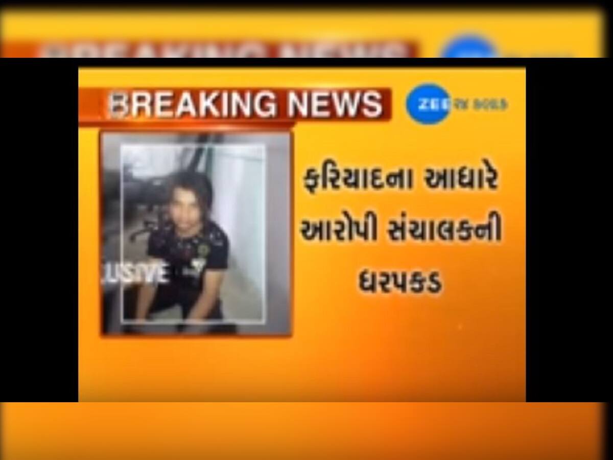  Video: ડાન્સ ક્લાસના સંચાલકે 13 વર્ષીય સગીરા સાથે કર્યા અડપલાં, પોલીસે કરી ધરપકડ