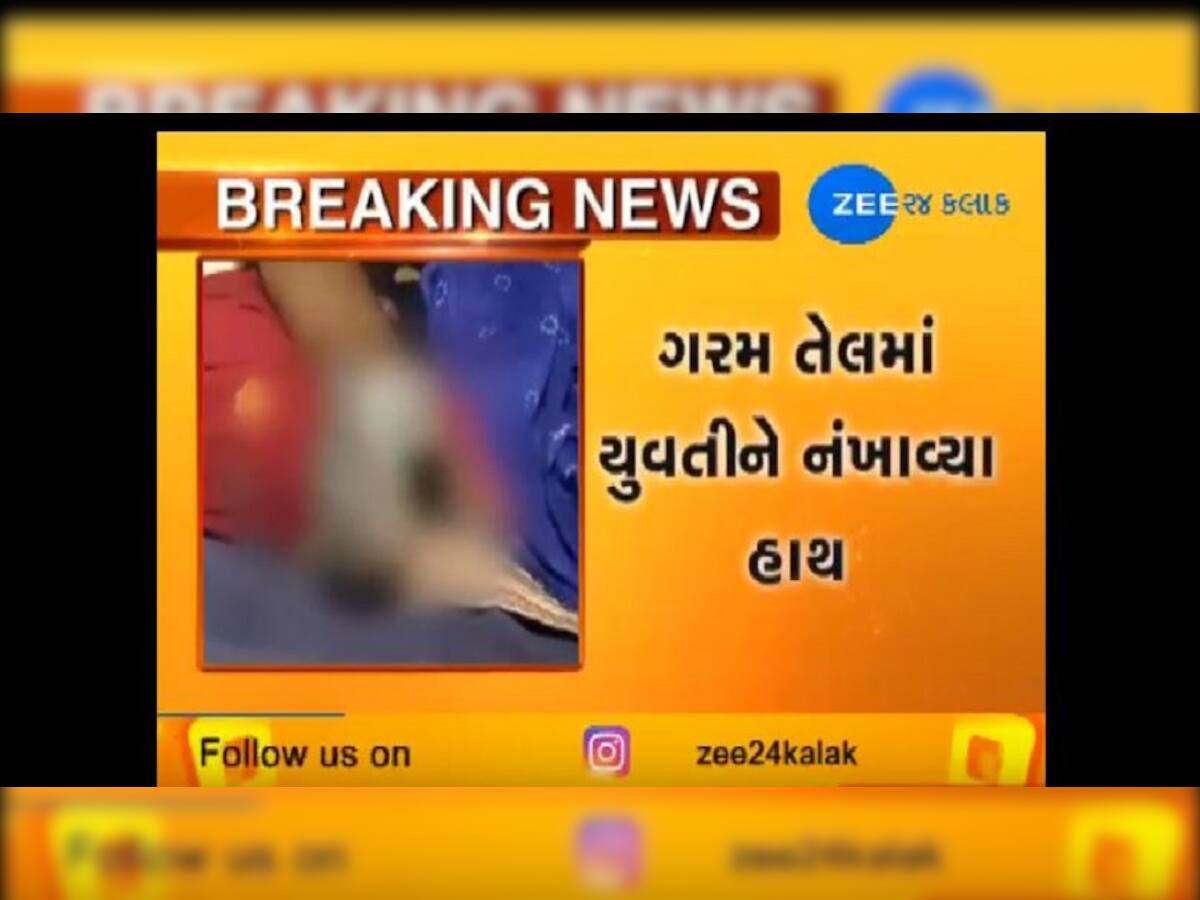 Video: મહિલાએ છેડતીની ફરિયાદ કરી તો આરોપીની પત્નીને ઉકળતા તેલમાં હાથ નખાવ્યા