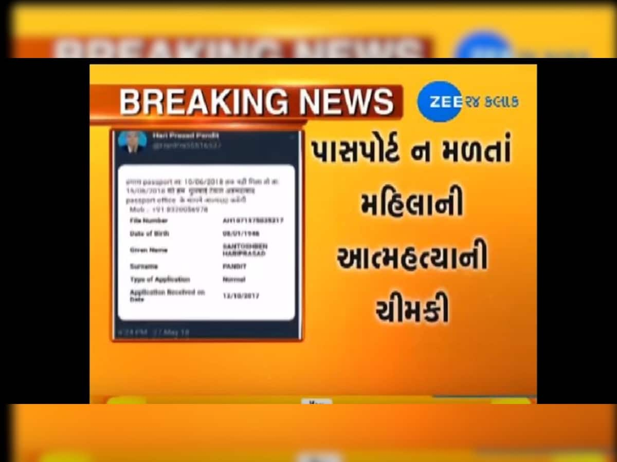   એક મહિલાએ પાસપોર્ટની સમસ્યાને લઈને સુષમા સ્વરાજને કર્યું ટ્વીટ, આપી આત્મવિલોપનની ચીમકી