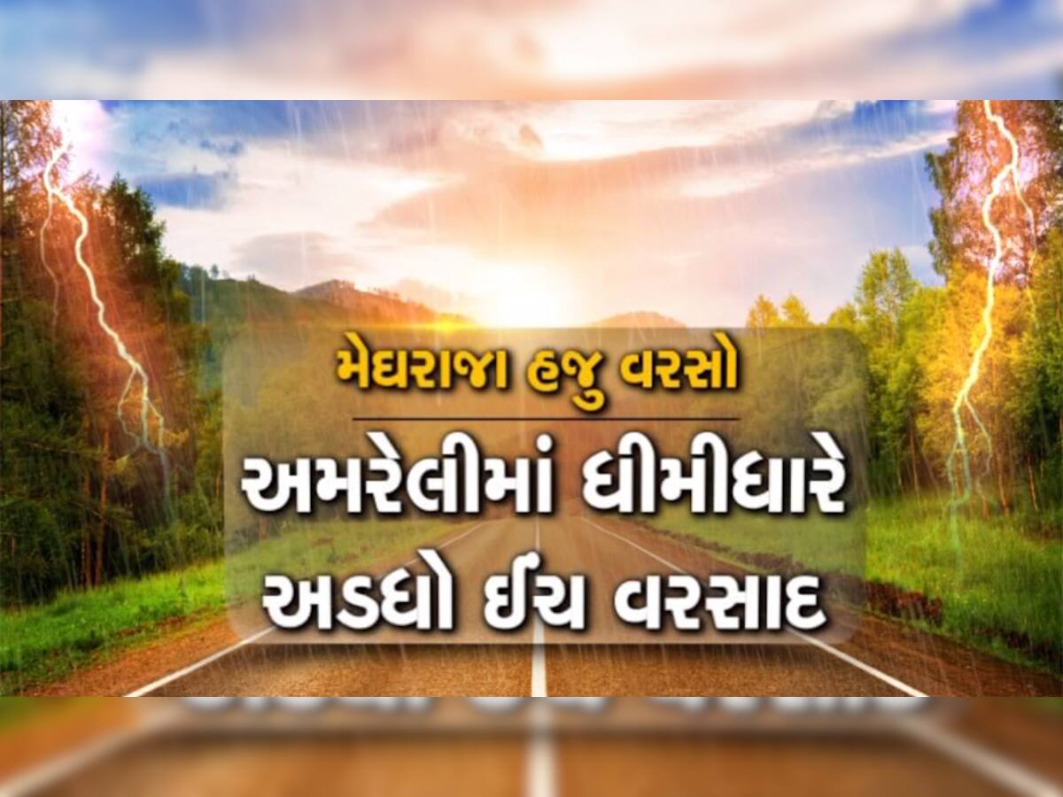 અમરેલીમાં ધીમી ધારે અડધો ઈંચ વરસાદ, રાજ્યમાં સતત ત્રીજા દિવસે વાદળછાયું વાતાવરણ