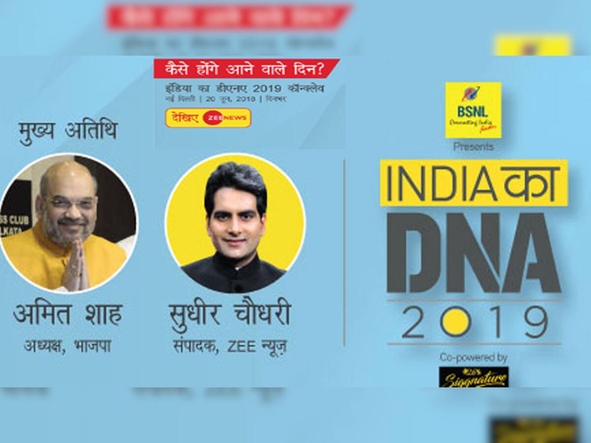 #IndiaKaDNA2019Conclave: કિસ્સા ખુરશી કા- શું વિચારી રહ્યો છે દેશ? અમિત શાહ હશે ચીફ ગેસ્ટ