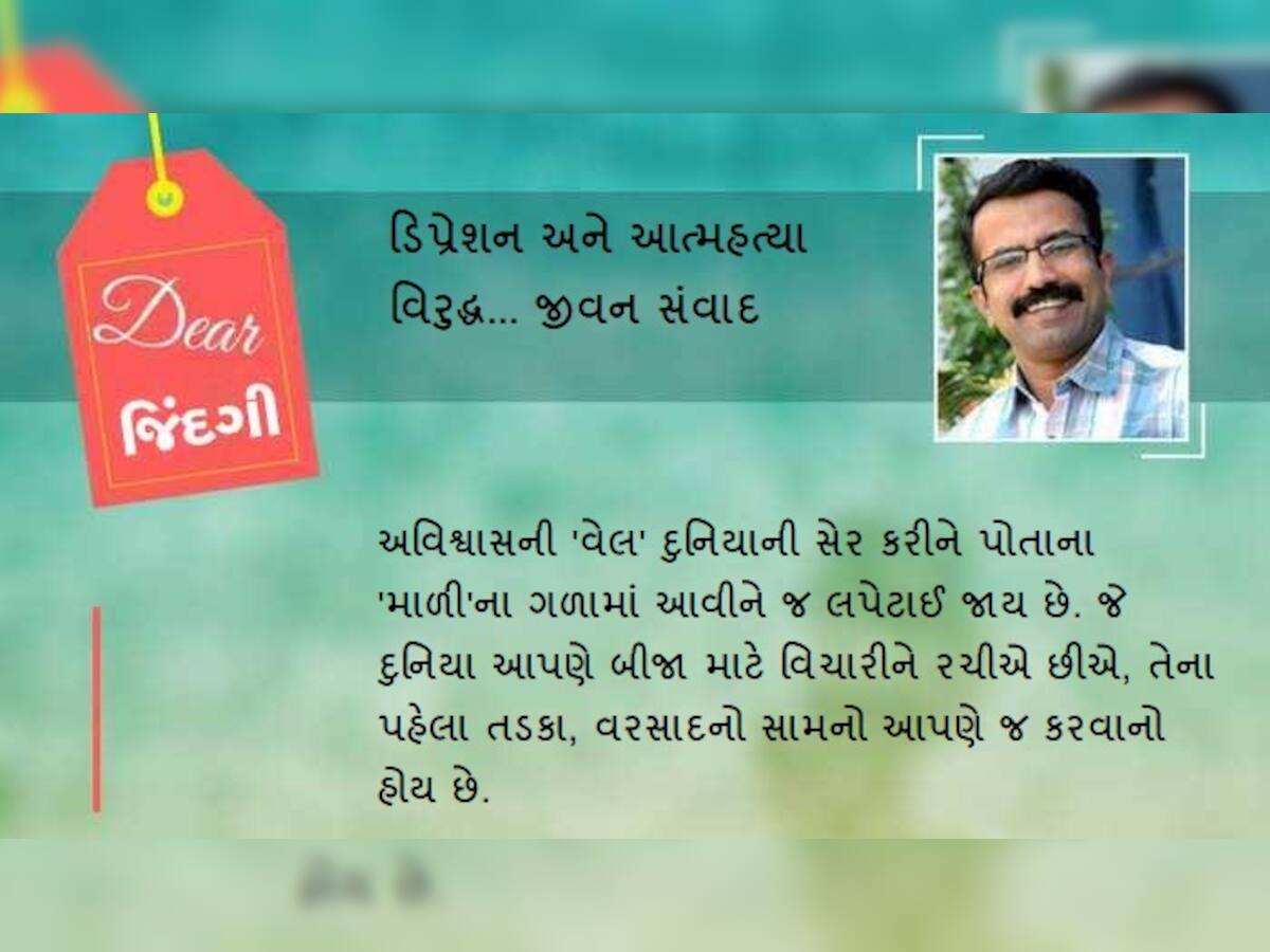 ડિયર જિંદગી: તમે કોની સાથે છો!