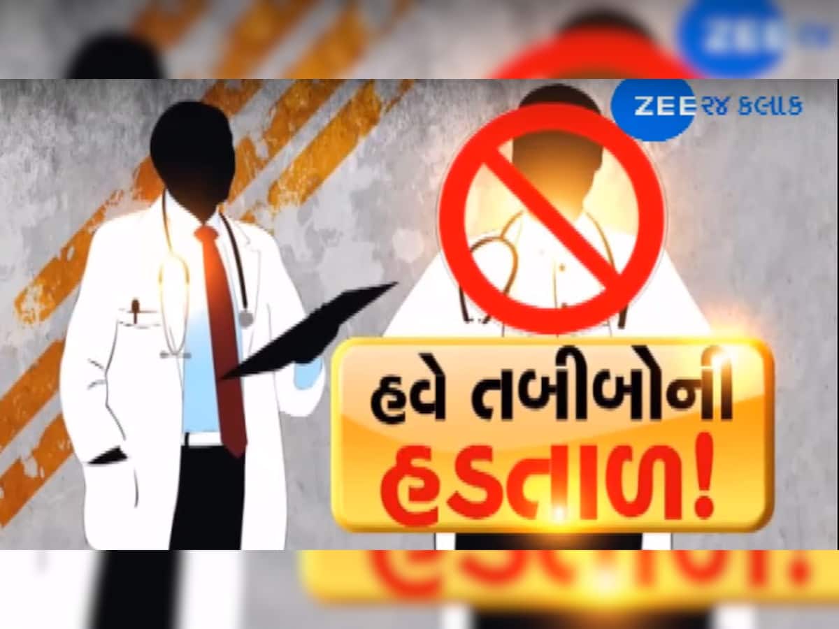 આજે ગુજરાતના 27 હજાર ડોક્ટરોની ડોક્ટર્સની હડતાલ, કારણ છે મોટું