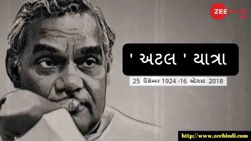 'અટલ' સત્ય છતુ થયું, દેશના અજાતશત્રુનું નિધન: 7 દિવસનો શોક જાહેર 'અટલ' સત્ય છતુ થયું, દેશના અજાતશત્રુનું નિધન: 7 દિવસનો શોક જાહેર