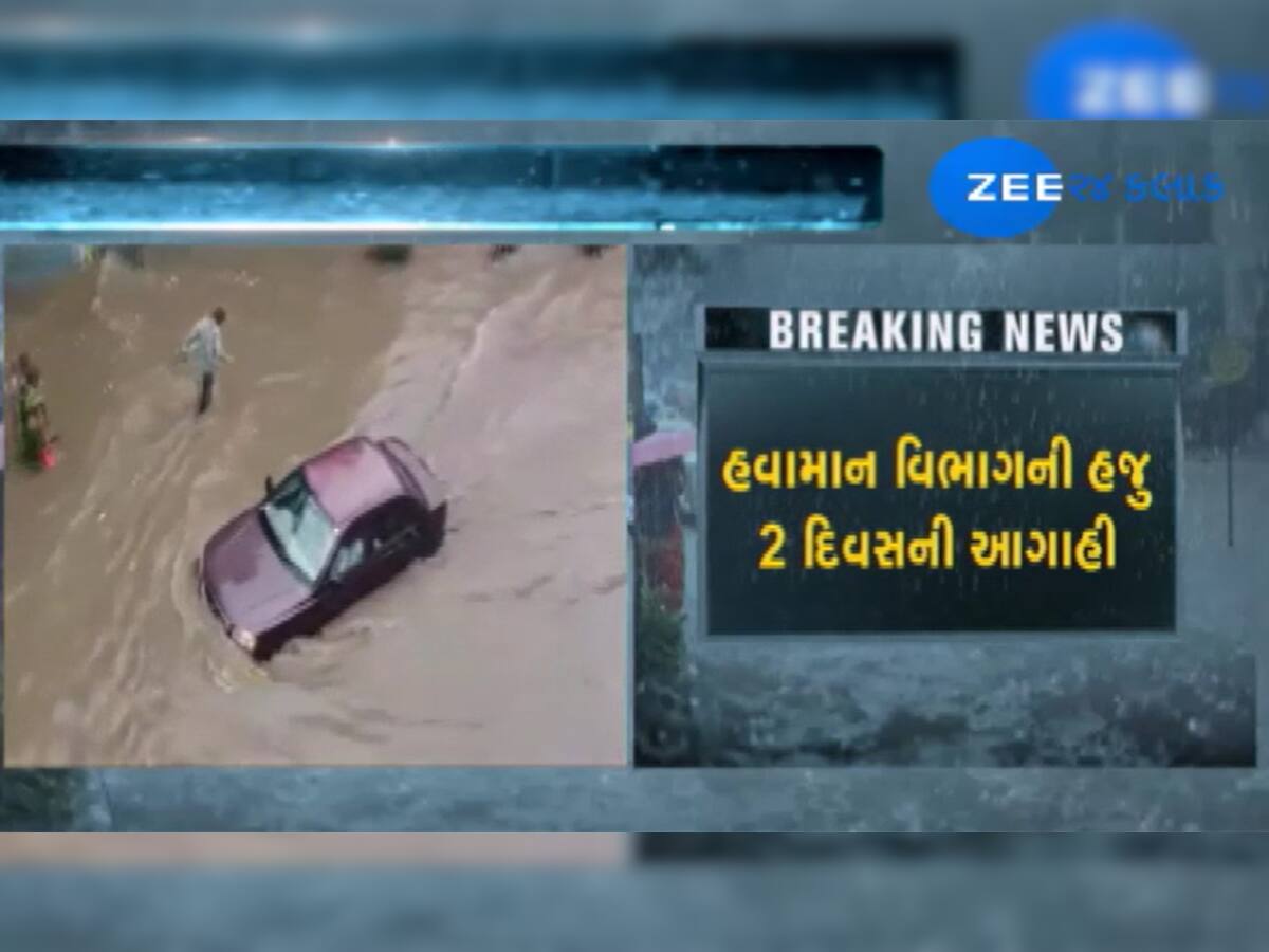 VIDEO: રાજ્યમાં આગામી 2 દિવસ ભારે, આ વિસ્તારોમાં ભારેથી અતિભારે વરસાદની આગાહી