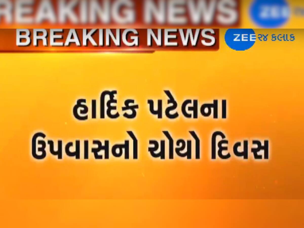 હાર્દિક પટેલના ઉપવાસનો ચોથો દિવસ : ભારે રાજકીય હલચલ અને પોલીસનું મોટું પગલું