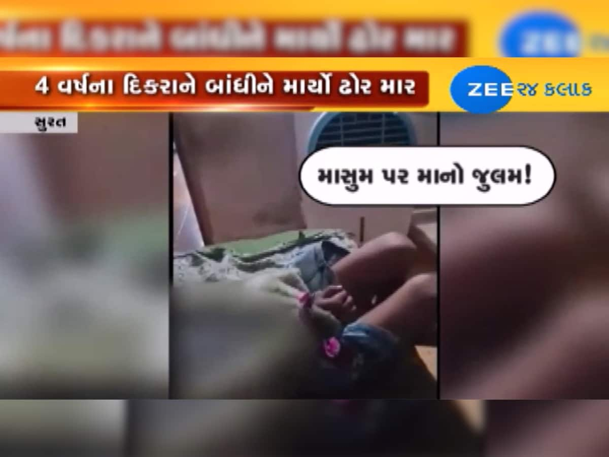 VIDEO સુરત: એક માતાએ પોતાના 4 વર્ષના માસૂમની જુઓ કેવી કરી હાલત, કારણ જાણી સ્તબ્ધ થશો