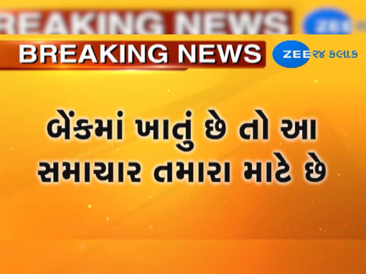 બેંકમાં ખાતું છે? તો આ મહત્વના સમાચાર તમારા માટે.. નહીં વાંચો તો ભરપેટ પસ્તાશો 