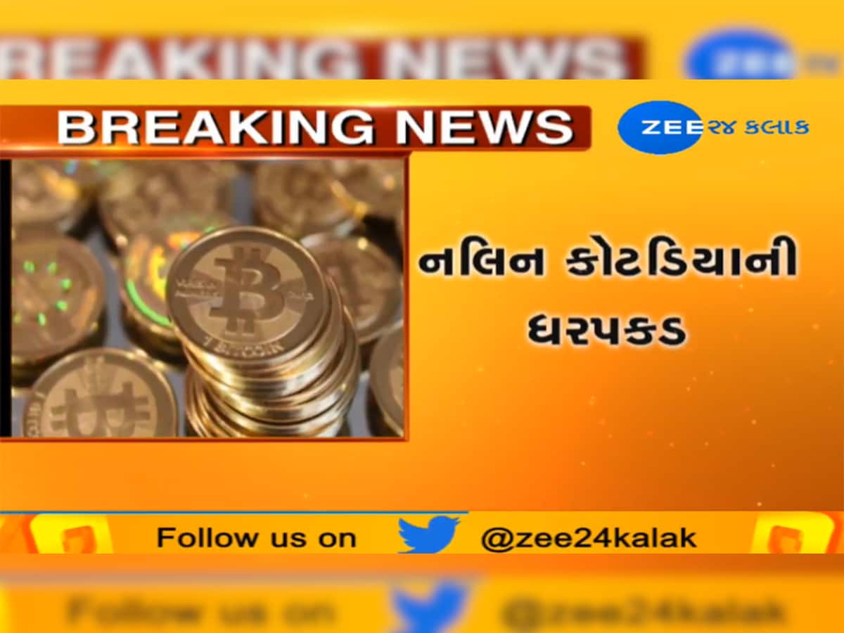 બિટકોઇન કૌભાંડ: ધારીના પૂર્વ ધારસભ્ય નલિન કોટડિયાની પોલીસે કરી મુંબઇથી ધરપકડ
