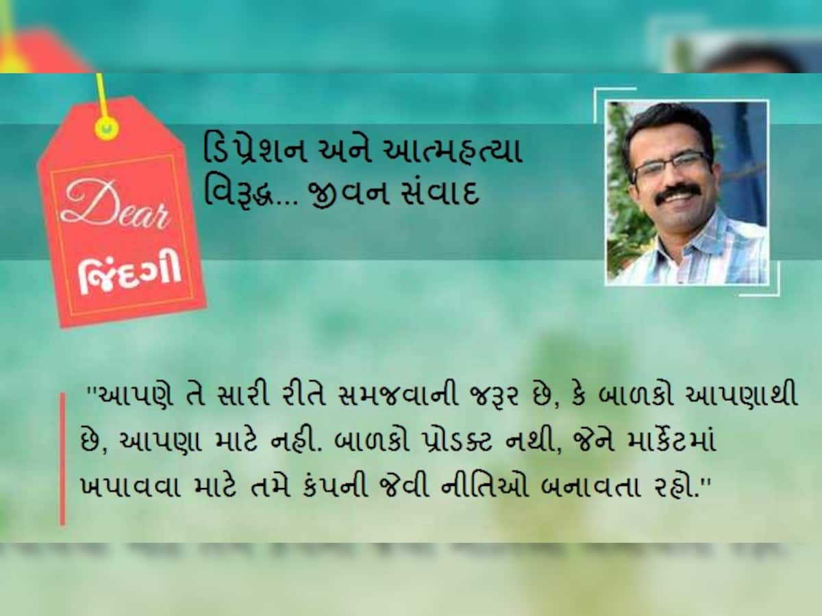 ડિયર જીંદગી: બાળકોના મનમાં શું છે...