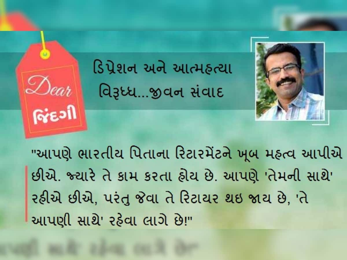 ડિયર જિંદગી: 'પહેલાં આપણે પપ્પા સાથે રહેતા હતા, હવે પપ્પા આપણી સાથે રહે છે...'