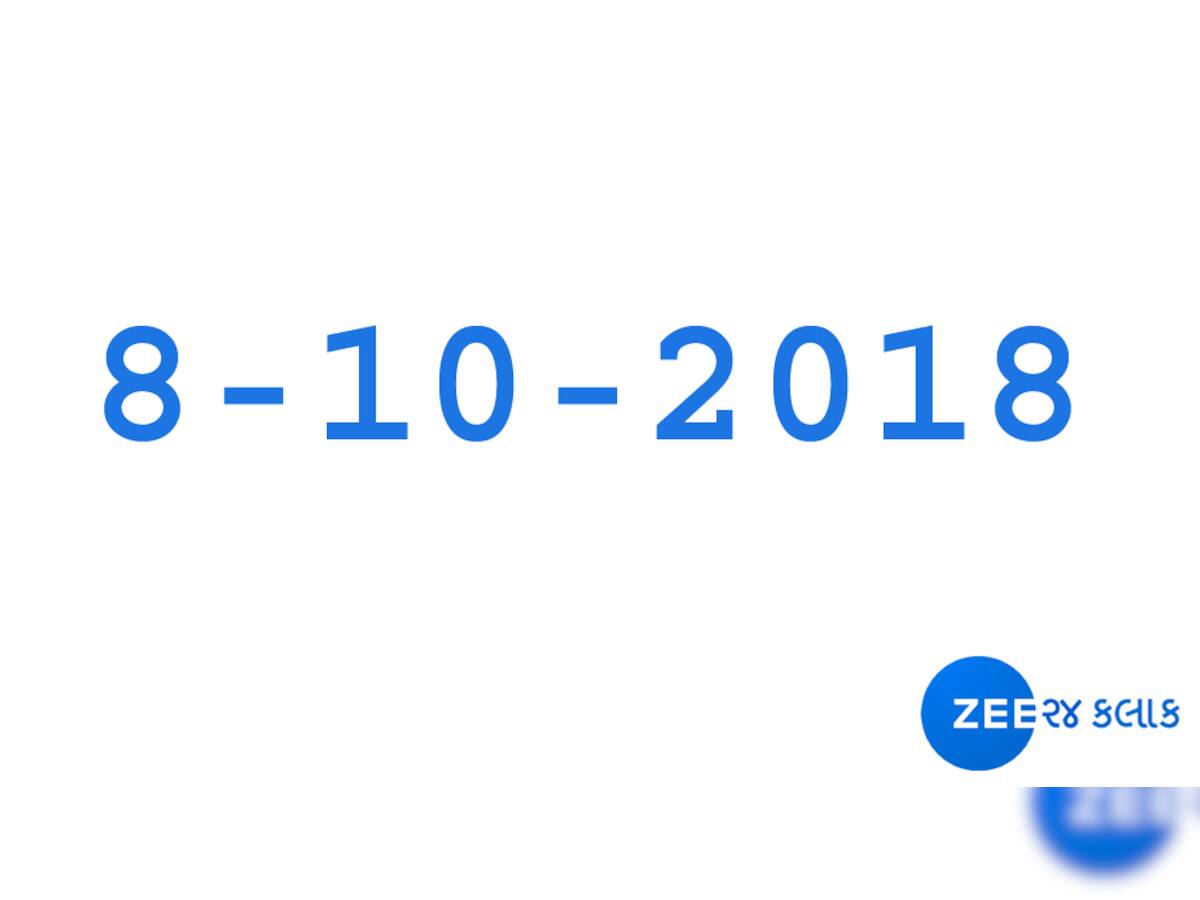 8-10-2018નો દિવસ છે ખાસ, ગણતરી કરશો તો માલૂમ પડશે...