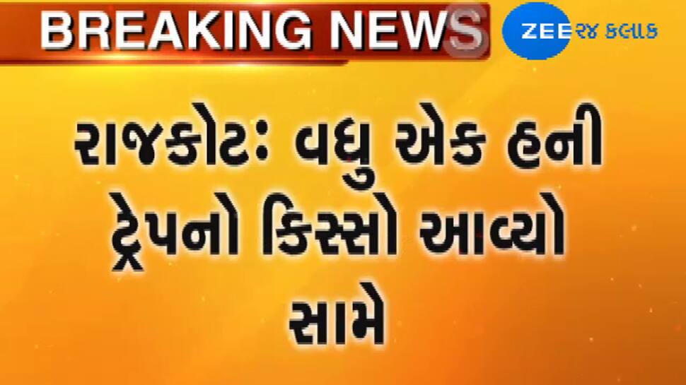 હનિટ્રેપ: ફેસબુકમાં ફેક એકાઉન્ટ બનાવી યુવતીએ યુવાન પાસે માંગી 12 લાખની ખંડણી હનિટ્રેપ: ફેસબુકમાં ફેક એકાઉન્ટ બનાવી યુવતીએ યુવાન પાસે માંગી 12 લાખની ખંડણી