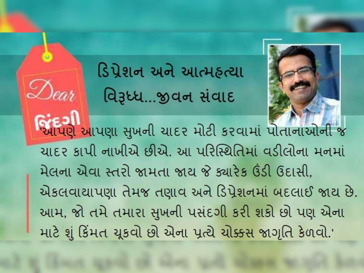 ડિયર જિંદગી : માતા-પિતાના 'સુખ'ની પસંદગી કરતી વખતે...