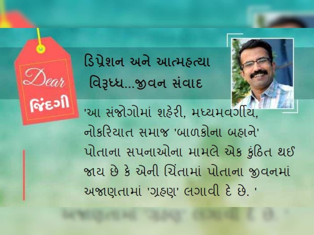 ડિયર જિંદગી : કાચના સપના અને સમજની એરણ...