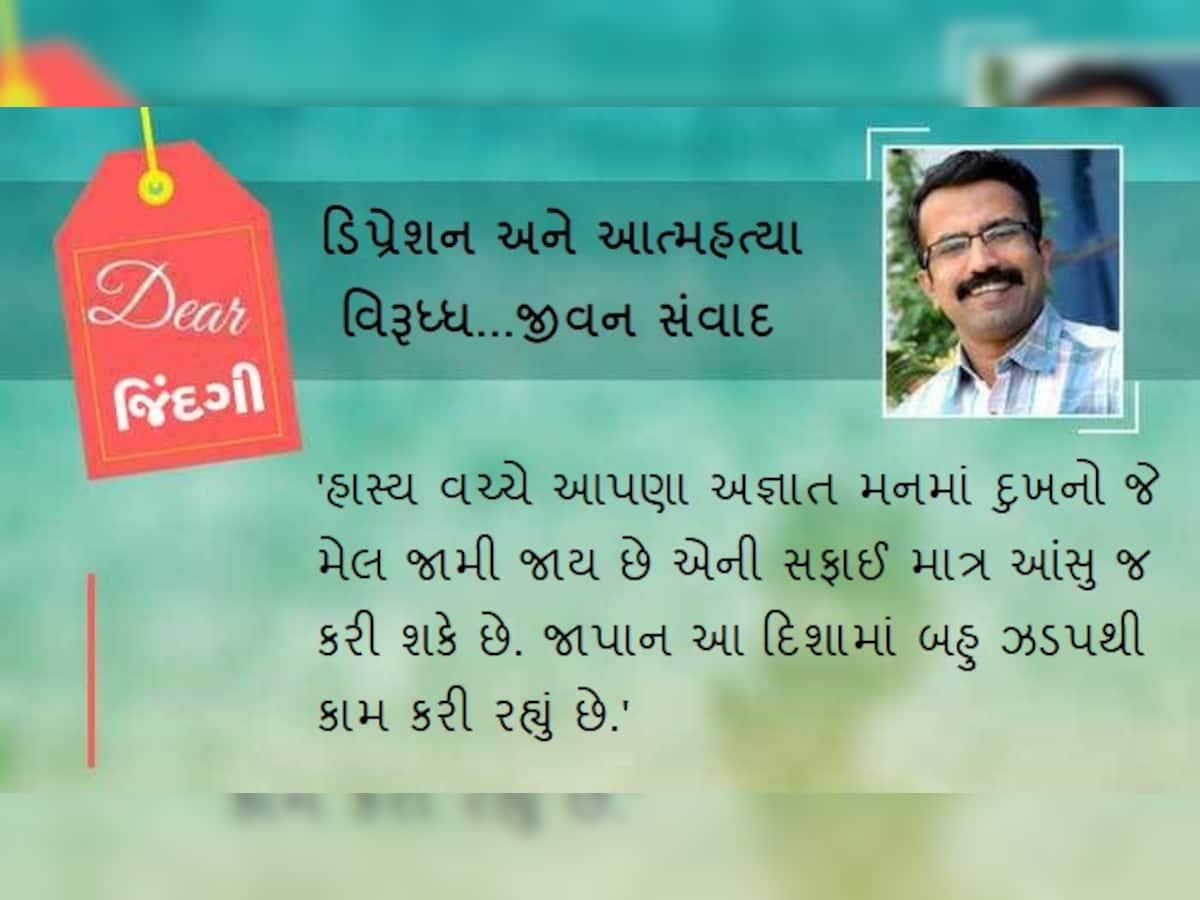 ડિયર જિંદગી : આંસુની શરણમાં જાપાન !