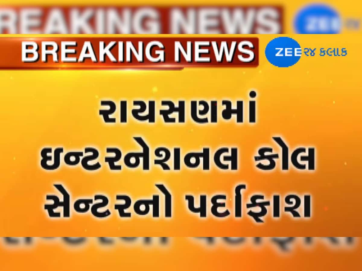 ઇન્ટરનેશન કોલ સેન્ટરનો પર્દાફાશ, આરોપી માત્ર 7 ચોપડી ભણી કમાતો લાખો રૂપિયા