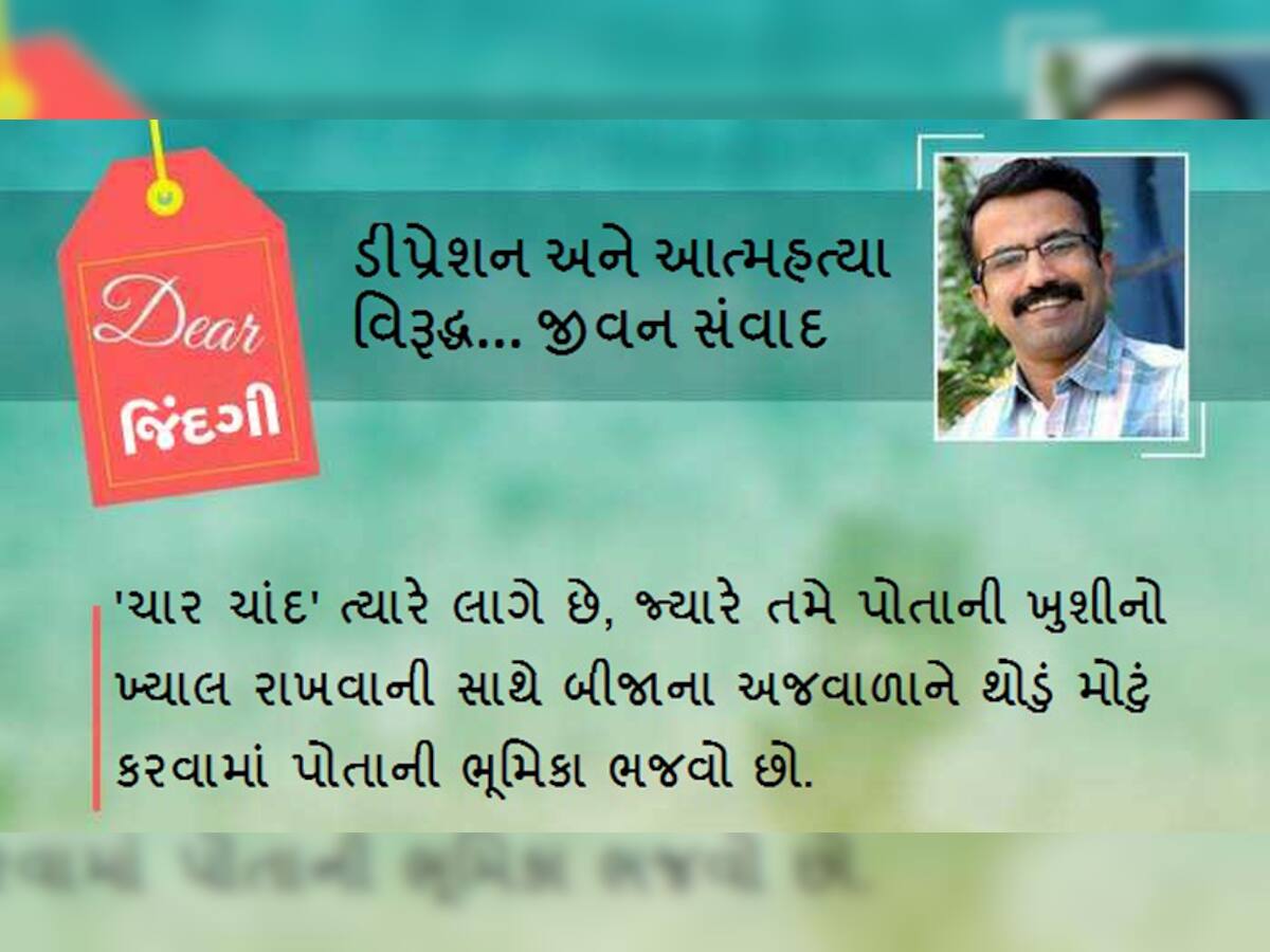 ડિયર જિંદગી: બીજાના ભાગનું 'અજવાળુ'!