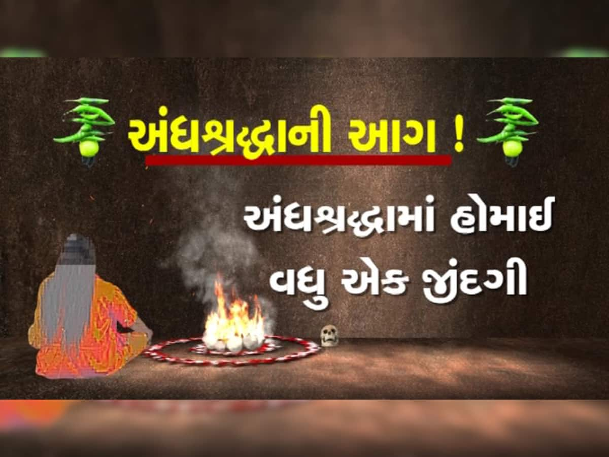 અંધશ્રદ્ધા: છાતી પર કૂદકા પત્નીએ પતિને પતાવ્યો, તાપીમાં ચપ્પુ વડે આપ્યા ડામ