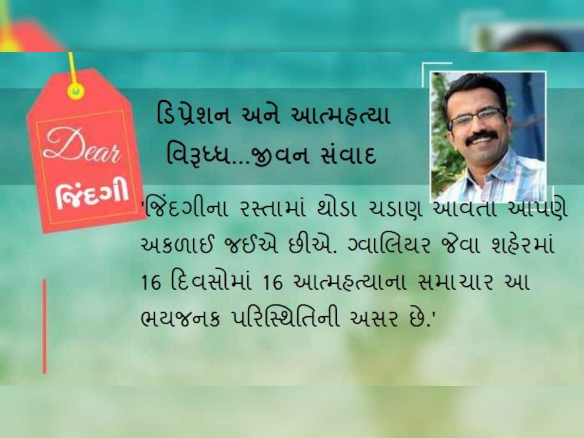 ડિયર જિંદગી : આત્મહત્યા અને મનનું 'રણ'!