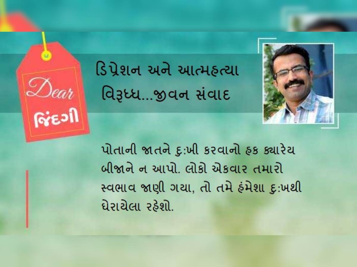 ડિયર જિંદગી: જ્યારે કોઈની વાત દિલને ખૂંચી જાય...