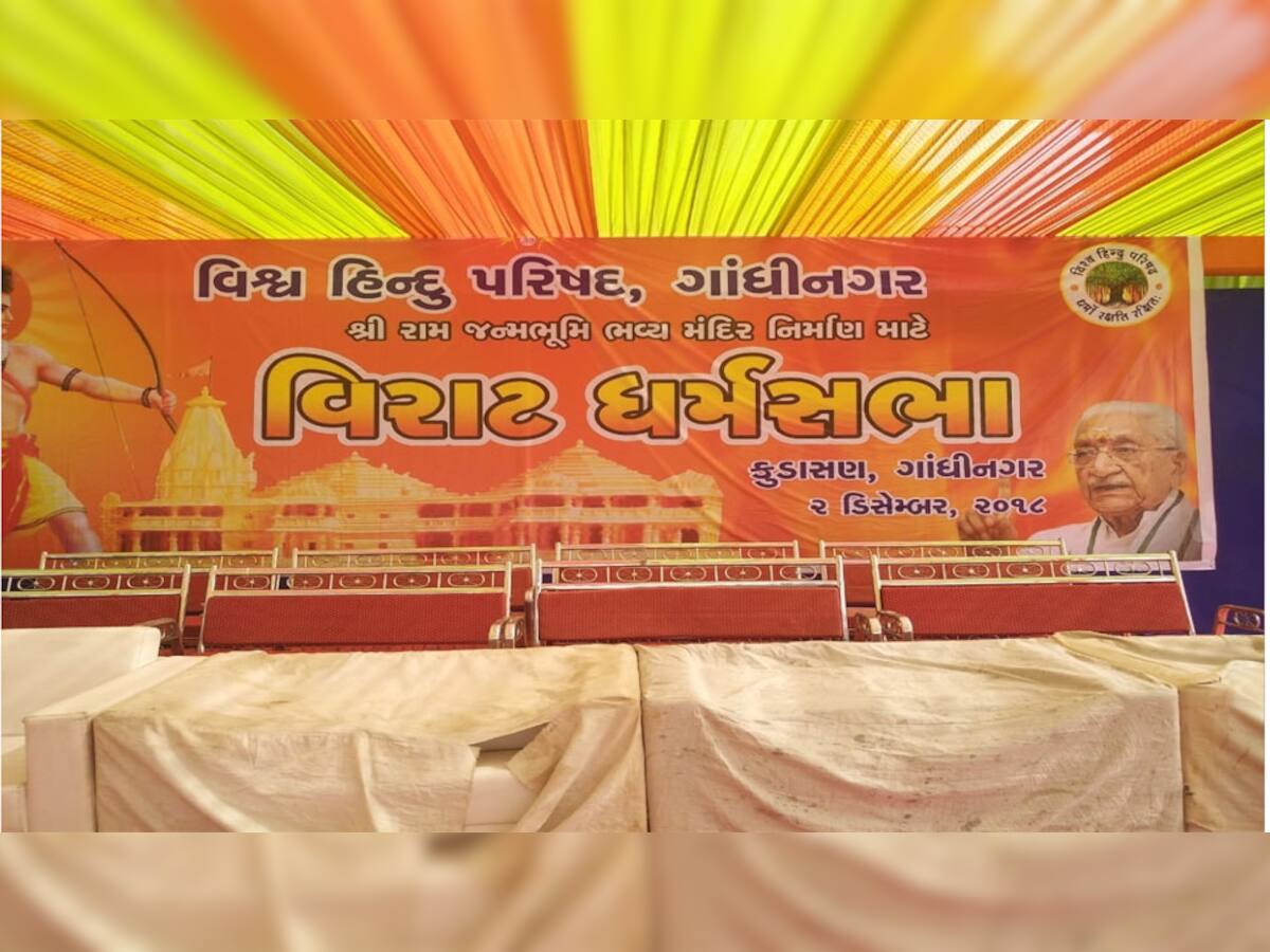 આજથી વિહીપ ગુજરાતમાં રામમંદિરનો શંખનાદ ફૂંકશે, આજે ગુજરાતના બે શહેરોમા ધર્મસભા