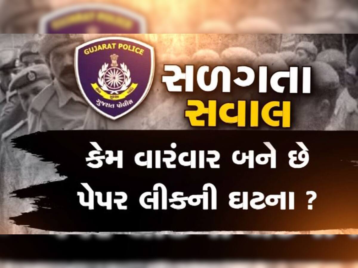 પેપર લીક: સરકારની સુરક્ષા વ્યવસ્થા પર ઉઠ્યા સવાલો, ભષ્ટ્રાચાર કે કૌભાંડ? 