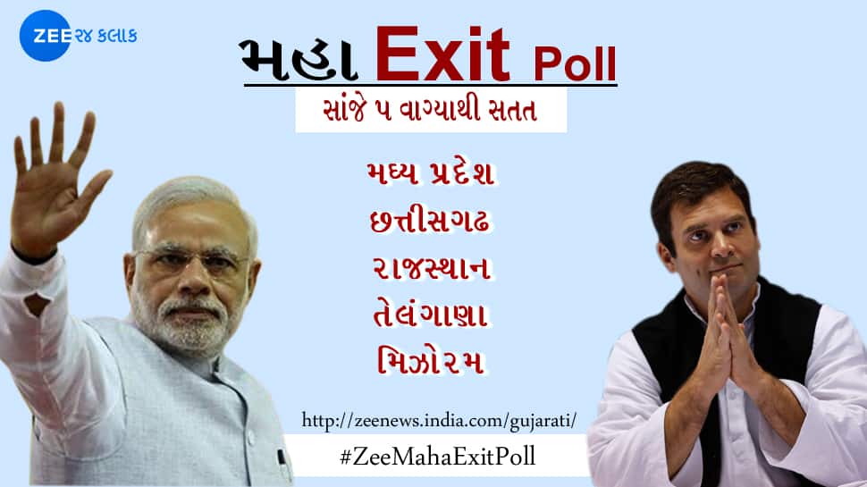 #ZeeExitMahaPoll: MPમાં ડામાડોળ, રાજસ્થાનમાં કોંગ્રેસ, છત્તીસગઢમાં ત્રિશંકુ સ્થિતી #ZeeExitMahaPoll: MPમાં ડામાડોળ, રાજસ્થાનમાં કોંગ્રેસ, છત્તીસગઢમાં ત્રિશંકુ સ્થિતી