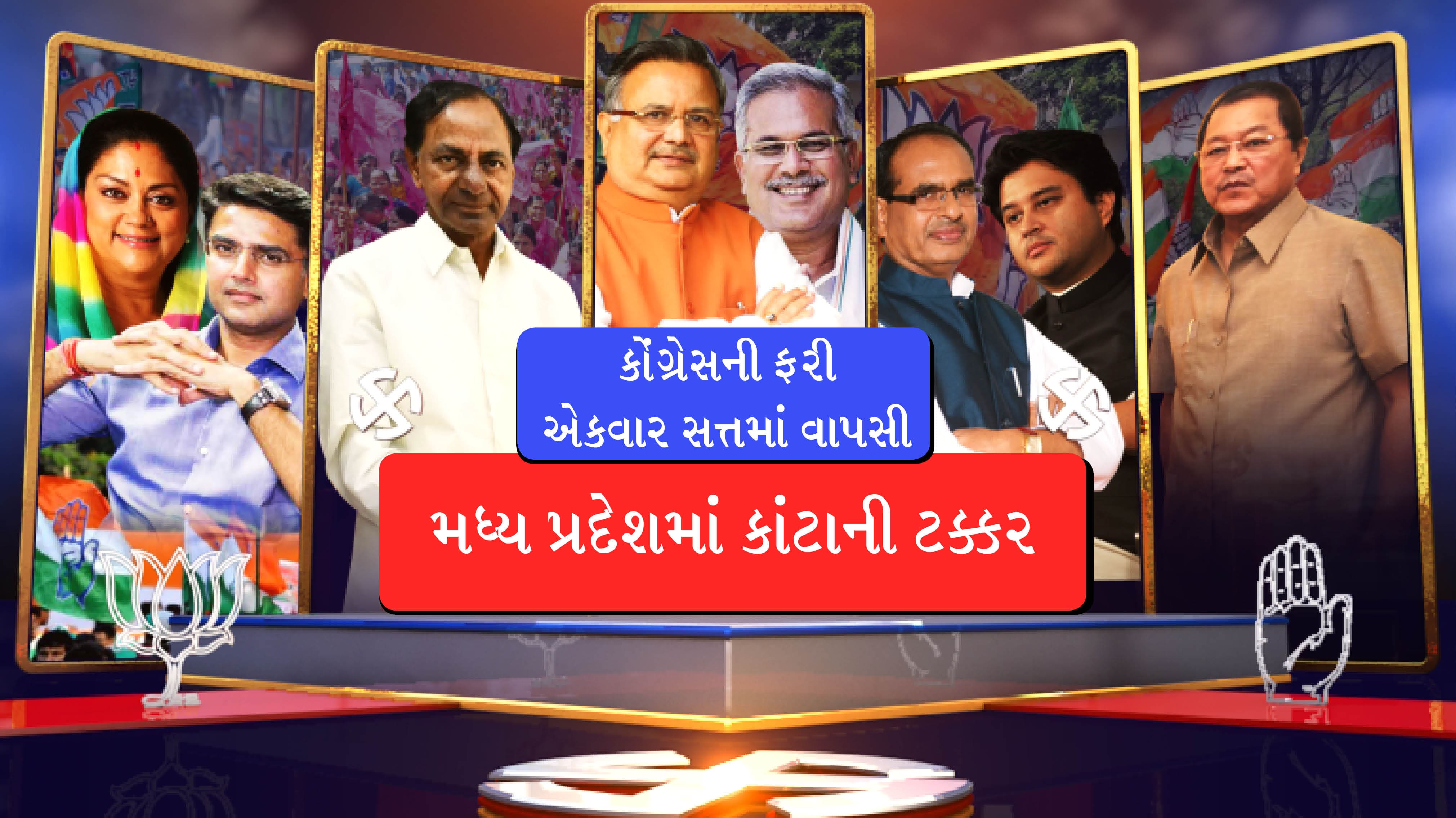 હિન્દીભાષી રાજ્યોમાં કોંગ્રેસનો વિજય, તેલંગાણામાં TRS અને મિઝોરમમાં MNFનો વિજય હિન્દીભાષી રાજ્યોમાં કોંગ્રેસનો વિજય, તેલંગાણામાં TRS અને મિઝોરમમાં MNFનો વિજય
