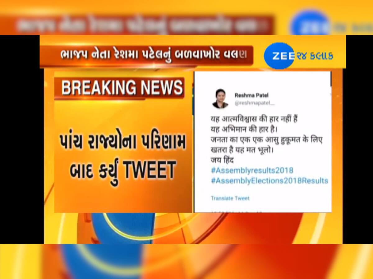 ચૂંટણીમાં BJPનું કંગાળ પ્રદર્શન, રેશમા પટેલે કહ્યું-આ ભાજપના અભિમાનની હાર, નહીં કરું પ્રચાર