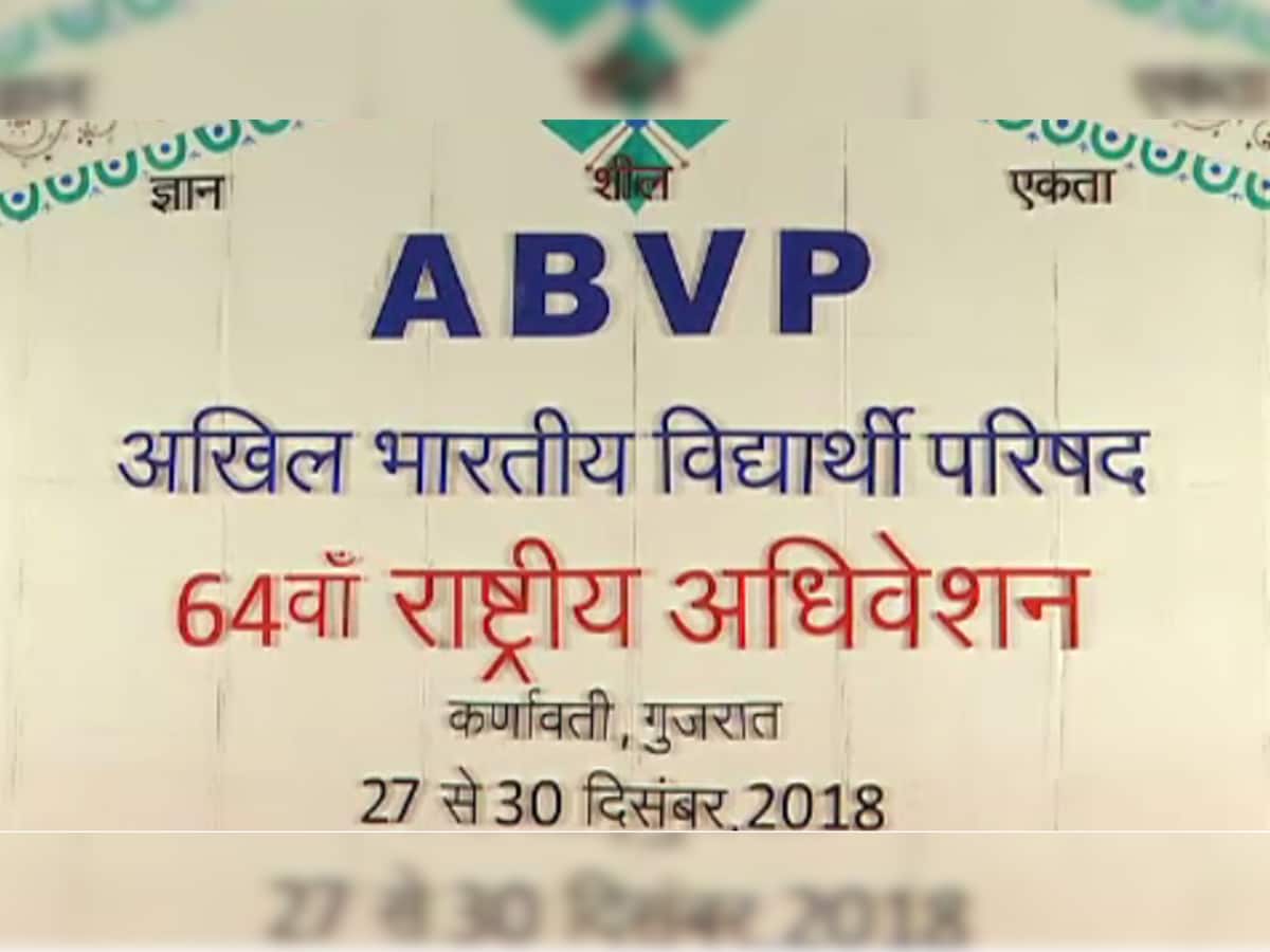 ABVP 64મું રાષ્ટ્રીય અધિેવેશન, નવી કારોબારી સમિતિની કરાઇ જાહેરાત