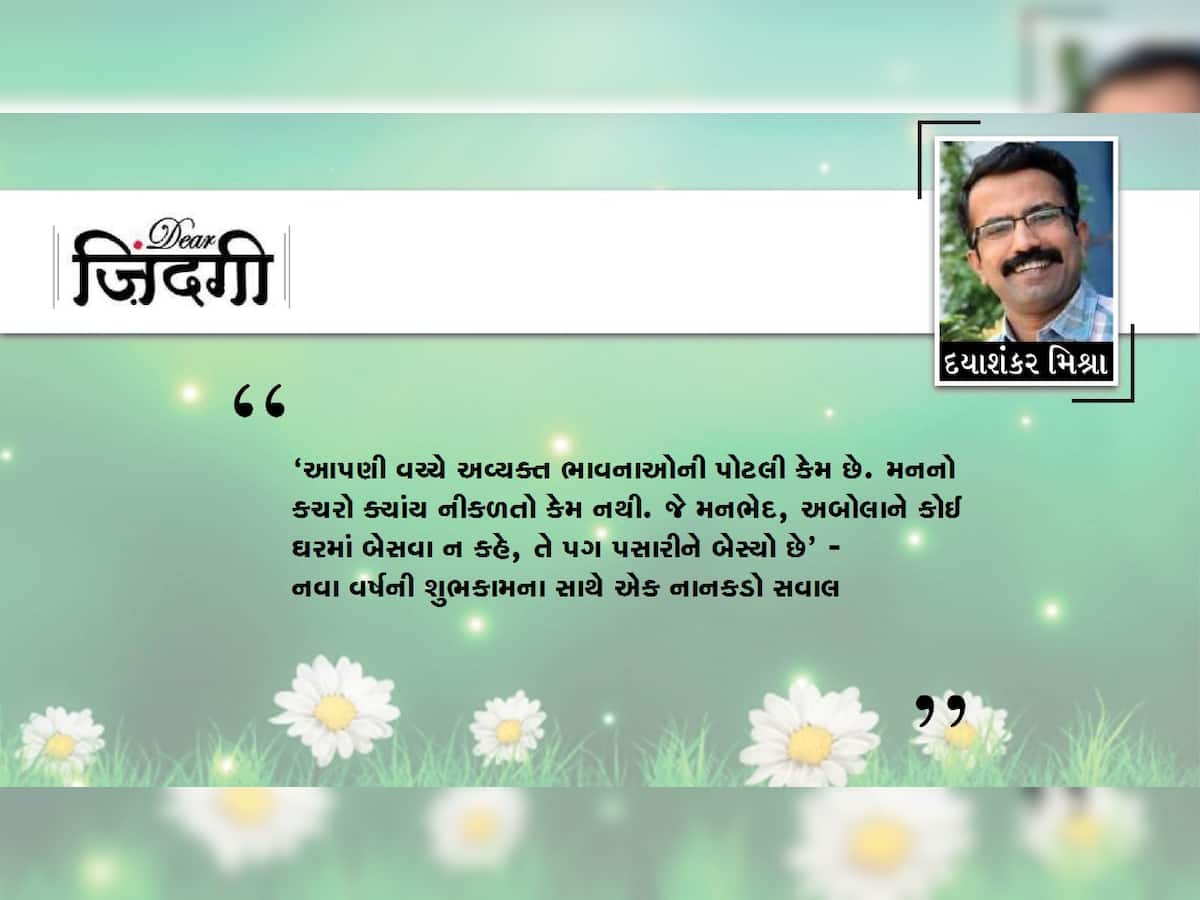 ડિયર જિંદગી : જોડીને રાખજો ‘મનના તાર’!