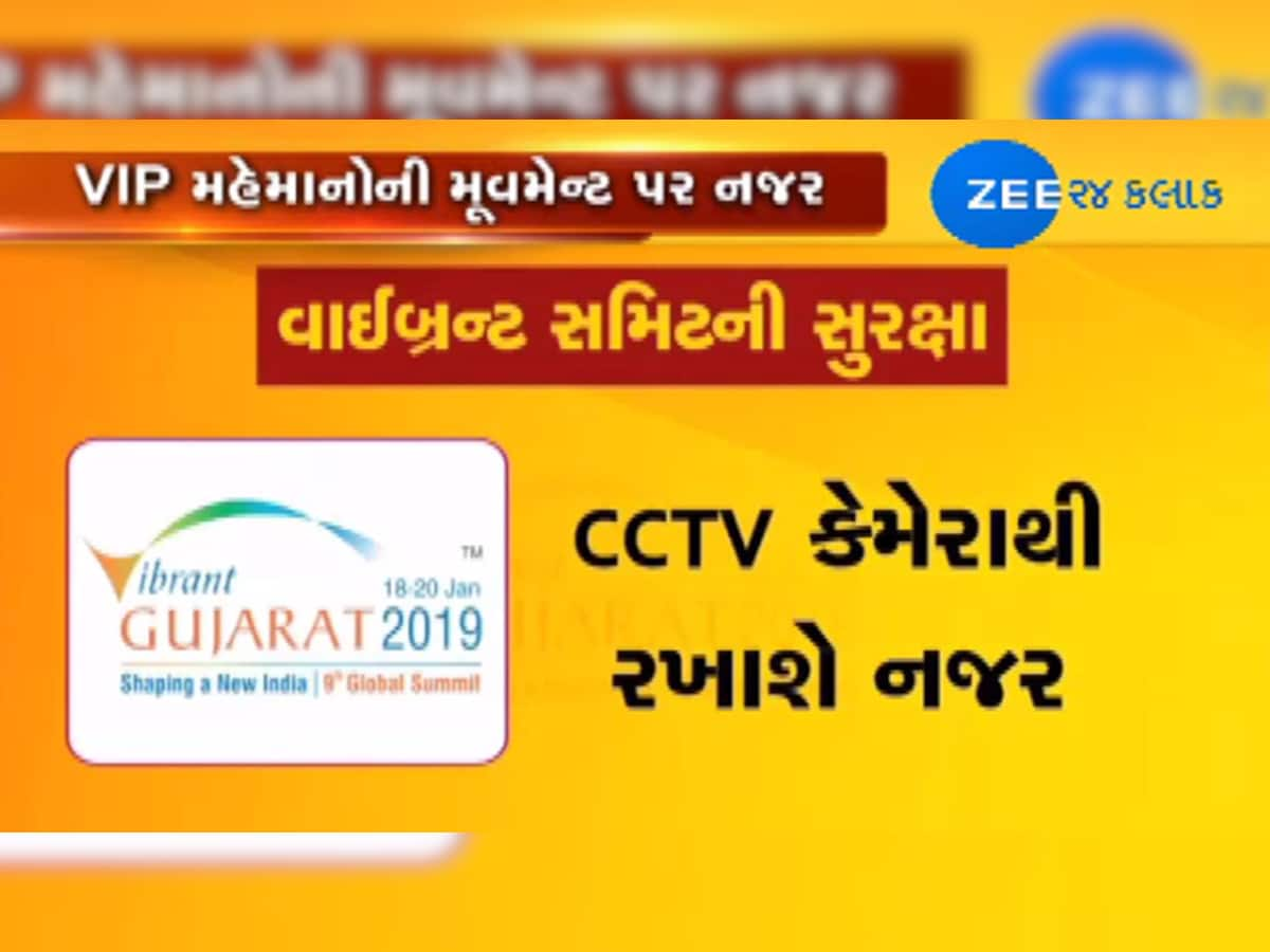 ગાંધીનગરમાં વાઈબ્રન્ટ સમિટને લઈને ગોઠવાશે જડબેસલાક પોલીસ બંદોબસ્ત