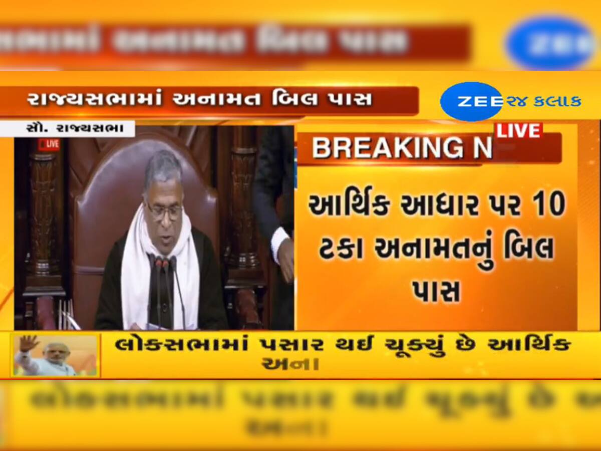 રાજ્યસભામાં 165 વિરુદ્ધ 7 મત સાથે પસાર થયું બંધારણ (124મો સુધારા)બિલ-2019