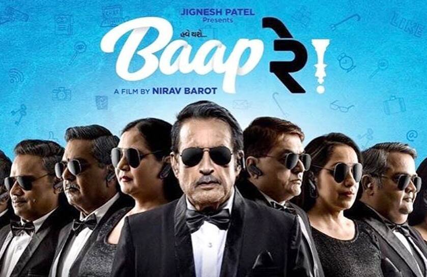 ‘બાપ રે’ ફિલ્મ પરથી હટ્યો સ્ટે, હવે મોટા અક્ષરે રિલીઝ થશે ‘હવે થશે બાપ રે’ ‘બાપ રે’ ફિલ્મ પરથી હટ્યો સ્ટે, હવે મોટા અક્ષરે રિલીઝ થશે ‘હવે થશે બાપ રે’