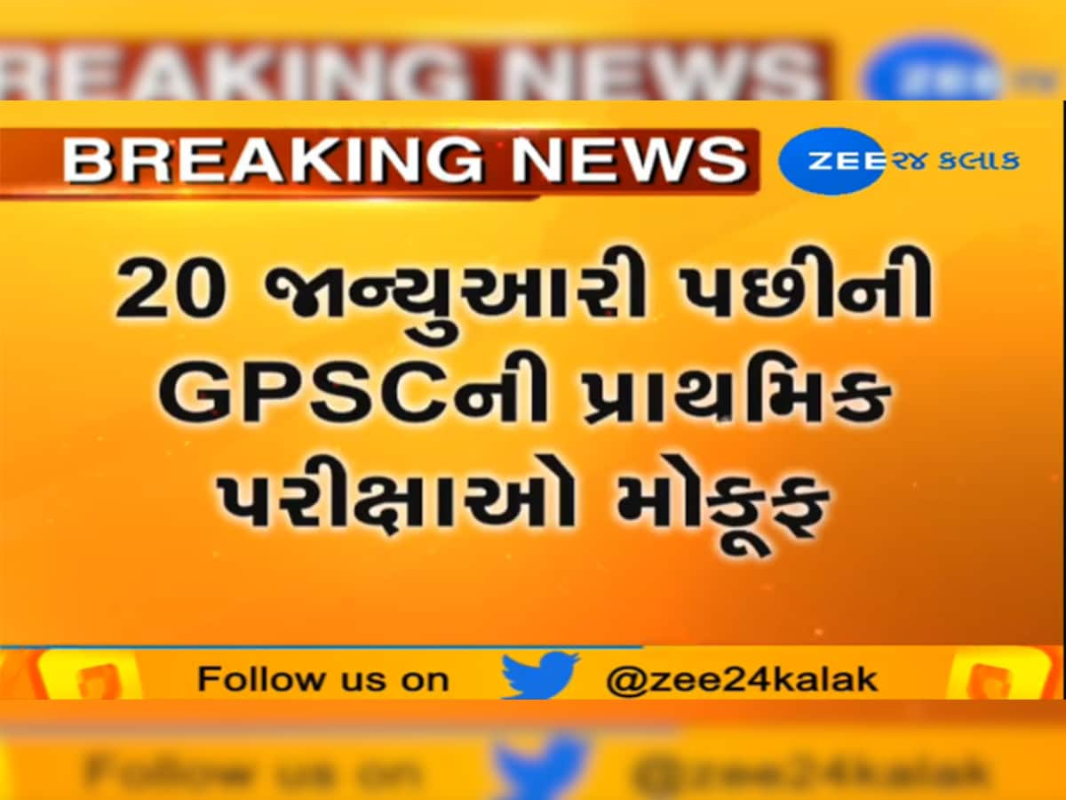 10 ટકા અનામતને લઇને GPSCની પરીક્ષાની તારીખો મૌકૂફ રાખવાનો નિર્ણય 