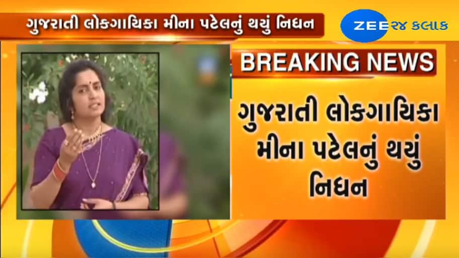ગુજરાતી લોક ગાયિકા મીનાબેન પટેલનું ઓસ્ટ્રેલિયામાં નિધન | Gujarat News ...