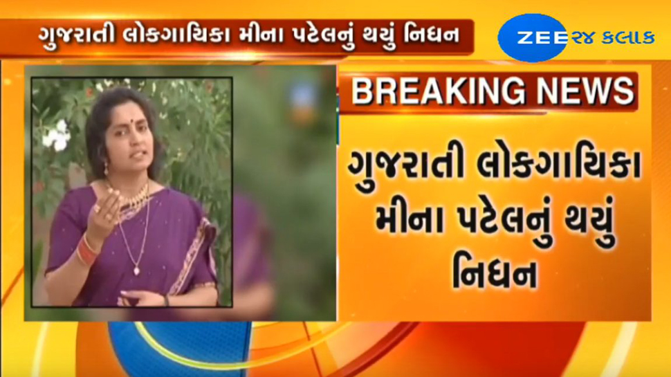 ગુજરાતી લોક ગાયિકા મીનાબેન પટેલનું ઓસ્ટ્રેલિયામાં નિધન | Gujarat News ...