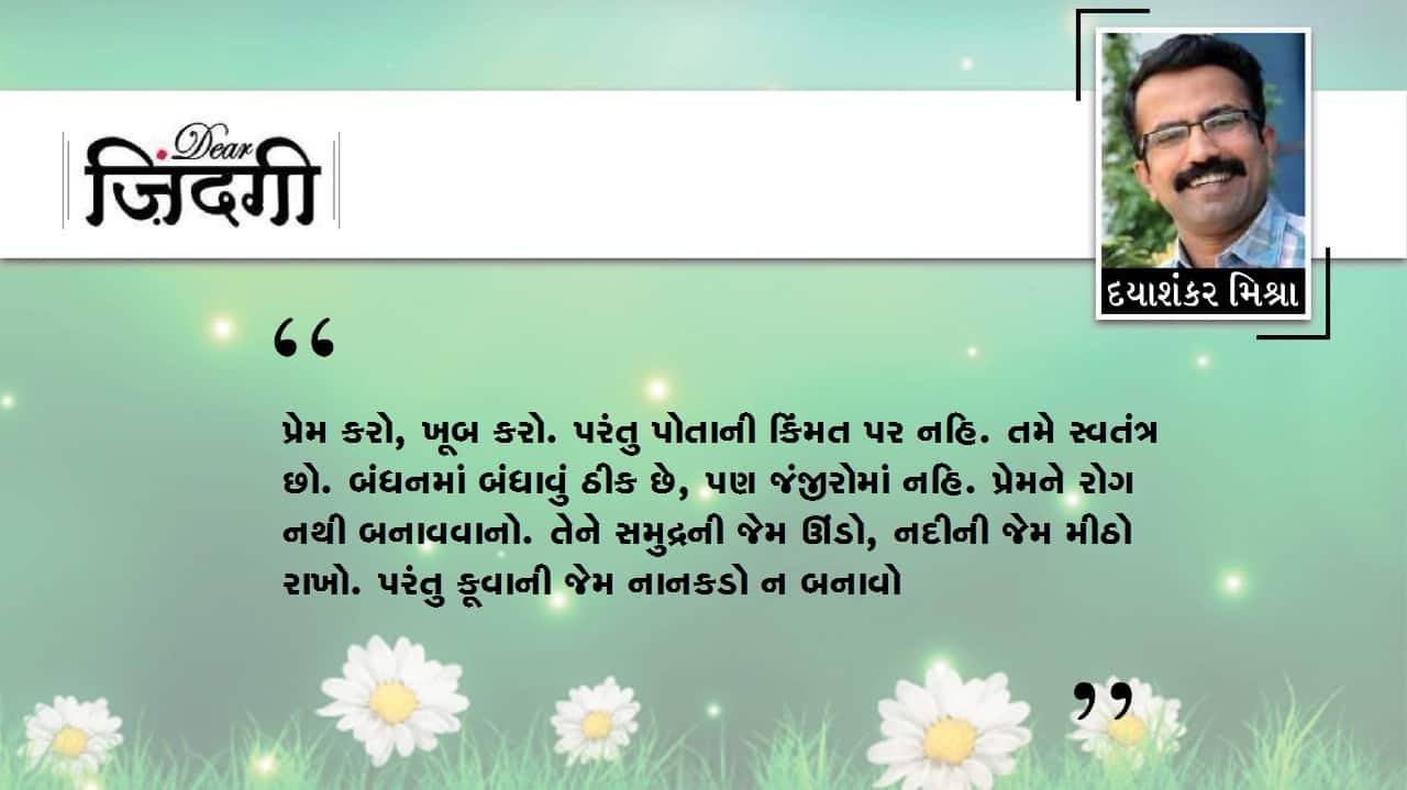 ડિયર જિંદગી : પ્રેમનો રોગ હોવો!!!! ડિયર જિંદગી : પ્રેમનો રોગ હોવો!!!!