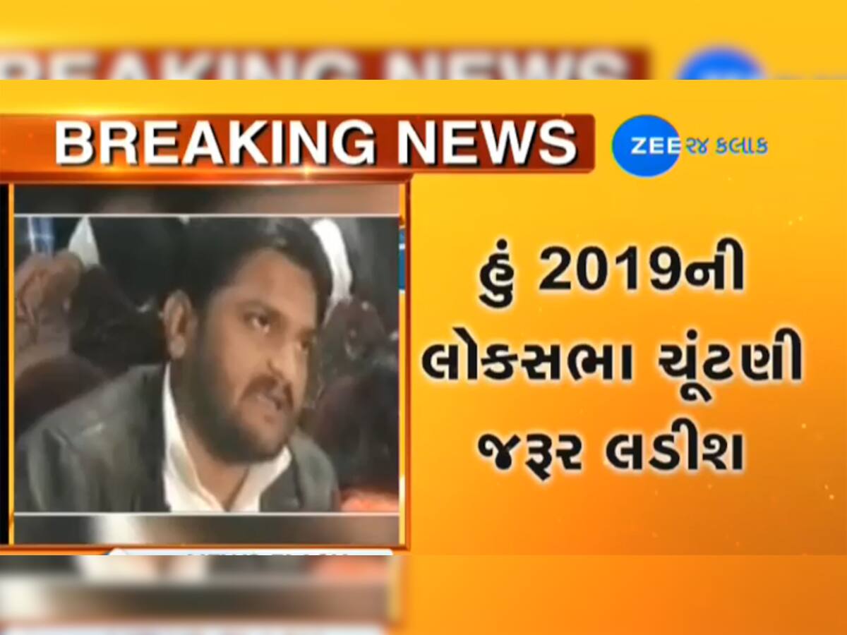 હાર્દિક પટેલની મોટી જાહેરાત :  ‘હું 2019ની લોકસભાની ચૂંટણી જરૂર લડીશ’