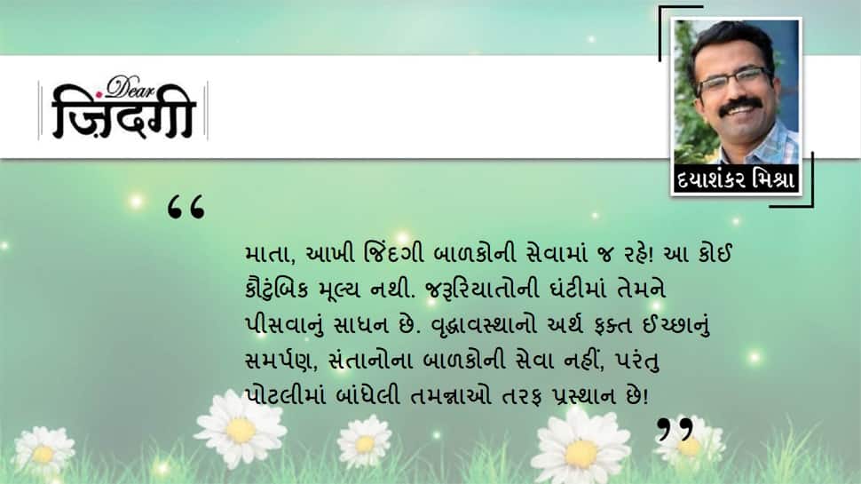ડિયર જિંદગી: પોતાના માટે જીવવું! ડિયર જિંદગી: પોતાના માટે જીવવું!